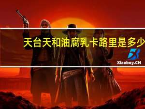 天台天和油腐乳卡路里是多少