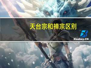 天台宗和禅宗区别