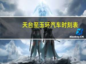 天台至玉环汽车时刻表