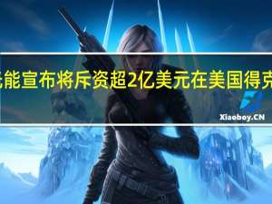 天合光能宣布将斥资超2亿美元在美国得克萨斯州设厂