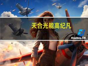 天合光能高纪凡：光伏产业存在量增价跌隐忧 投资过快影响行业健康发展