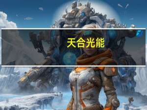 天合光能：与ADPorts、江苏海投签订合作谅解备忘录