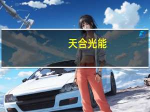 天合光能 ：公司在美国正在建设5GW组件产能