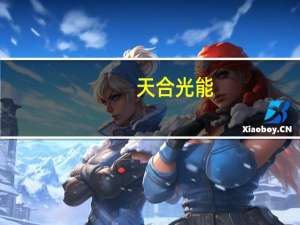 天合光能：前三季度组件出货超45GW 210组件累计出货量超90GW