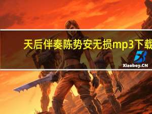 天后伴奏陈势安无损mp3下载（天后伴奏）
