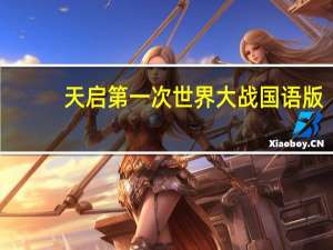 天启第一次世界大战国语版（天启第一次世界大战国语下载）