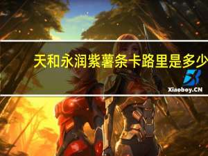 天和永润 紫薯条卡路里是多少