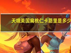 天哦 美国扁桃仁卡路里是多少