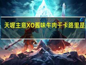 天喔主意 XO酱味牛肉干卡路里是多少