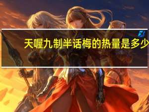 天喔 九制半话梅的热量是多少