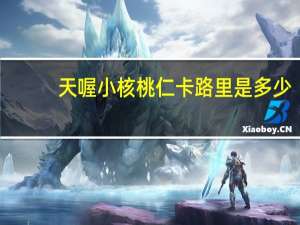 天喔 小核桃仁卡路里是多少