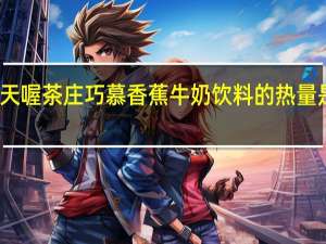 天喔 茶庄巧慕香蕉牛奶饮料的热量是多少