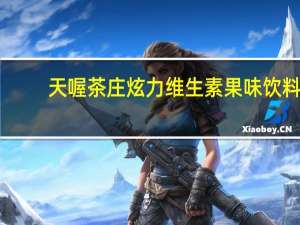 天喔 茶庄炫力维生素果味饮料(苹果味)卡路里是多少