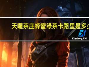 天喔 茶庄蜂蜜绿茶卡路里是多少