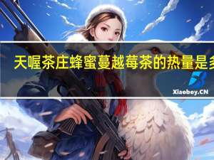 天喔 茶庄蜂蜜蔓越莓茶的热量是多少
