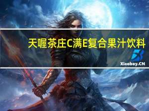 天喔茶庄 C满E复合果汁饮料(柠檬汁+奇异果汁)的热量是多少