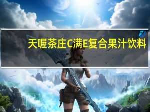 天喔茶庄C满E复合果汁饮料(柠檬汁+石榴汁)卡路里是多少