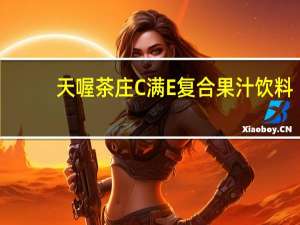 天喔茶庄C满E复合果汁饮料(柠檬汁+西柚汁)的热量是多少