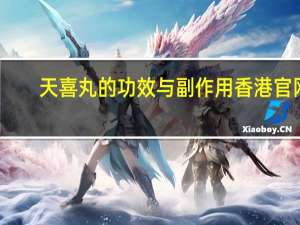 天喜丸的功效与副作用香港官网（天喜丸的功效与副作用）