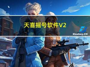 天喜摇号软件 V2.0.0 官方版（天喜摇号软件 V2.0.0 官方版功能简介）