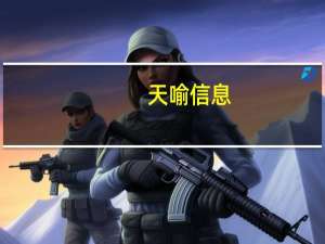 天喻信息：控股股东所持7.86%公司股份被司法冻结