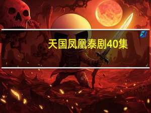 天国凤凰泰剧40集（天国凤凰主题曲）