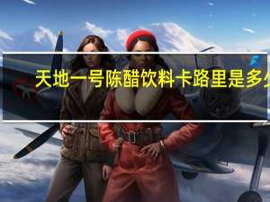 天地一号陈醋饮料卡路里是多少