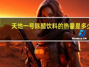 天地一号陈醋饮料的热量是多少