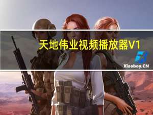 天地伟业视频播放器 V1.0 绿色免费版（天地伟业视频播放器 V1.0 绿色免费版功能简介）