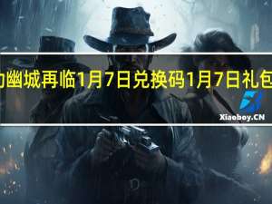 天地劫幽城再临1月7日兑换码 1月7日礼包兑换码一览