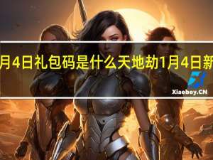 天地劫1月4日礼包码是什么 天地劫1月4日新增兑换码分享