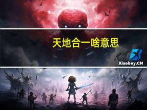 天地合一啥意思