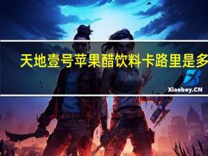 天地壹号 苹果醋饮料卡路里是多少