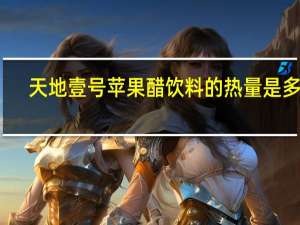 天地壹号 苹果醋饮料的热量是多少