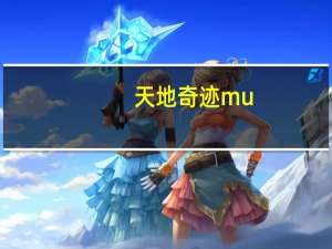 天地奇迹mu（天地奇迹）