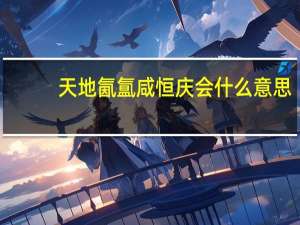 天地氤氲咸恒庆会什么意思