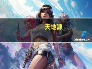 天地源：前三季度房地产项目实现合同销售金额82.91亿元