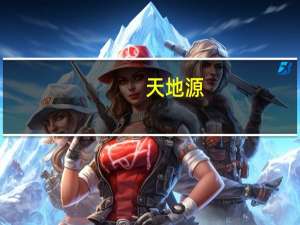 天地源：高新宸樾项目将在四季度开盘