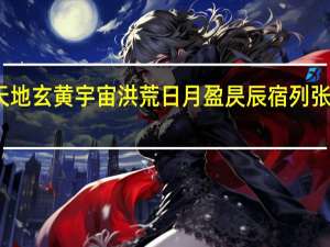 天地玄黄宇宙洪荒日月盈昃辰宿列张怎么读