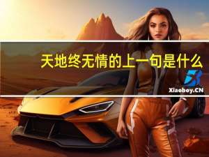 天地终无情的上一句是什么