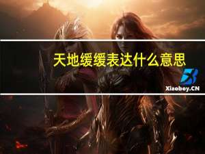 天地缓缓表达什么意思