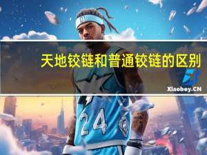 天地铰链和普通铰链的区别