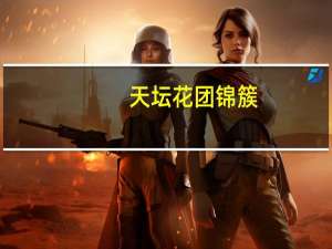 天坛花团锦簇（天坛花园）