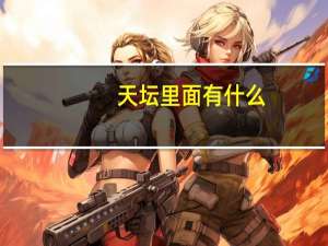 天坛里面有什么