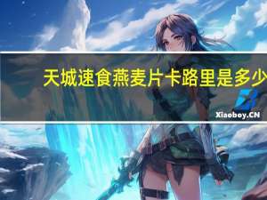 天城 速食燕麦片卡路里是多少