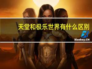 天堂和极乐世界有什么区别