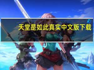 天堂是如此真实中文版下载（天堂是如此真实）