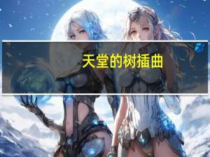 天堂的树插曲（天堂的树歌曲）
