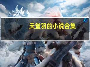 天堂羽的小说合集（天堂羽作品）
