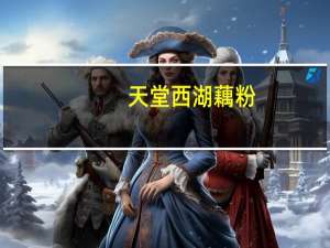 天堂 西湖藕粉(桂花莲子)卡路里是多少